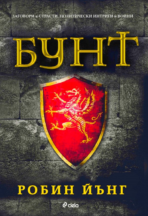Обложка книги «Бунт»
