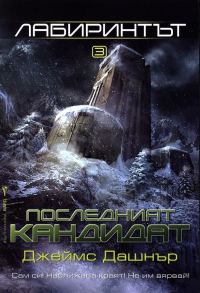 Обложка книги «Последният кандидат»