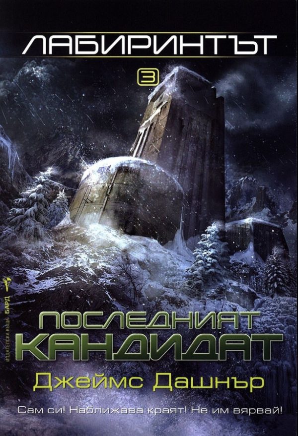 Обложка книги «Последният кандидат»
