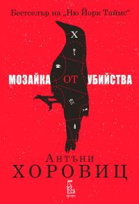 Обложка книги «Мозайка от убийства»