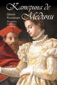 Обложка книги «Катерина де Медичи»