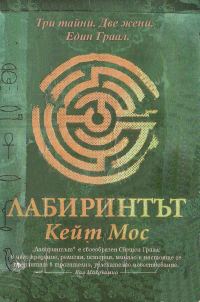 Обложка книги «Лабиринтът»