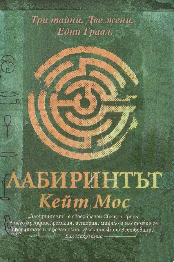 Обложка книги «Лабиринтът»
