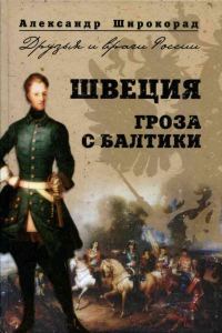 Обложка книги «Швеция. Гроза с Балтики»