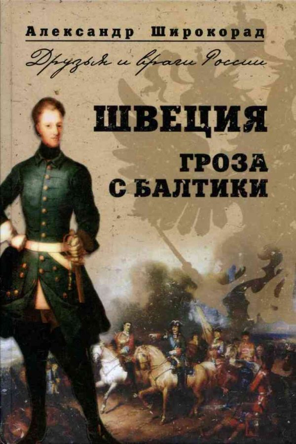 Обложка книги «Швеция. Гроза с Балтики»