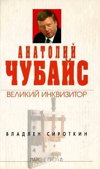 Обложка книги «Анатолий Чубайс: великий инквизитор»