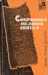 Обложка книги «Сокровища медного свитка»
