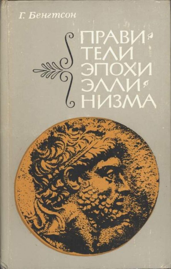 Обложка книги «Правители эпохи эллинизма»