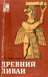 Обложка книги «Древний Ливан»