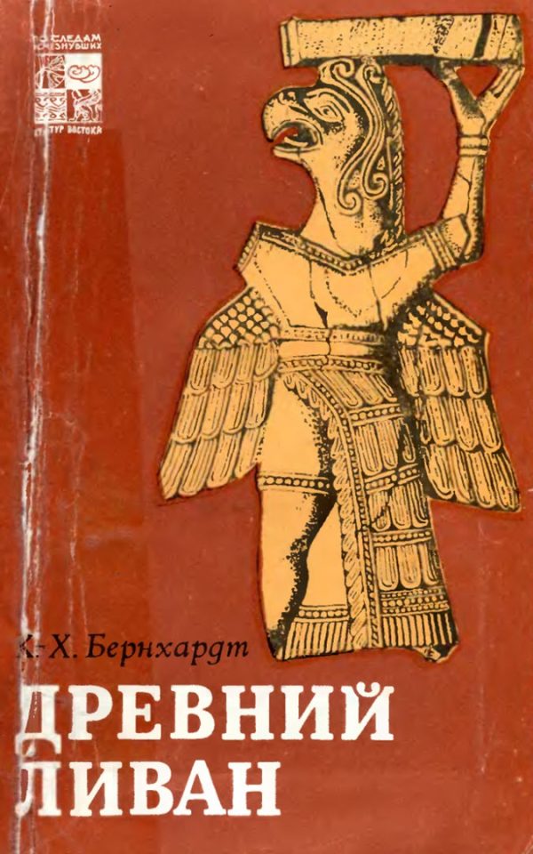Обложка книги «Древний Ливан»