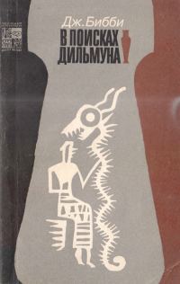 Обложка книги «В поисках Дильмуна»