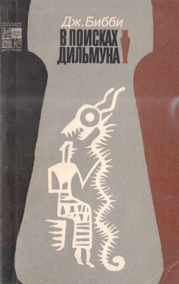 Обложка книги «В поисках Дильмуна»