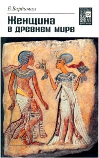 Обложка книги «Женщина в древнем мире»