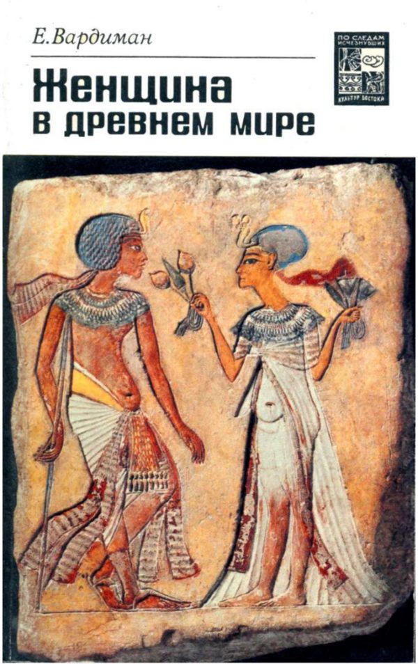 Обложка книги «Женщина в древнем мире»