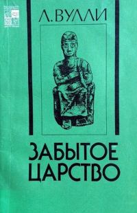 Обложка книги «Забытое царство»
