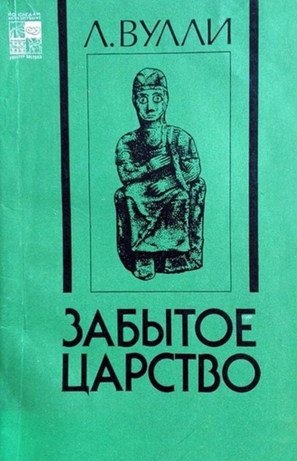 Обложка книги «Забытое царство»