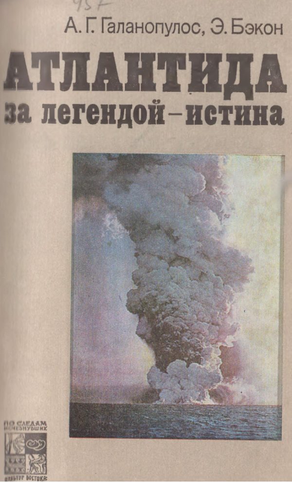 Обложка книги «Атлантида. За легендой - истина»