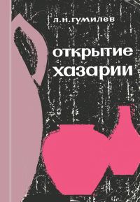 Обложка книги «Открытие Хазарии»