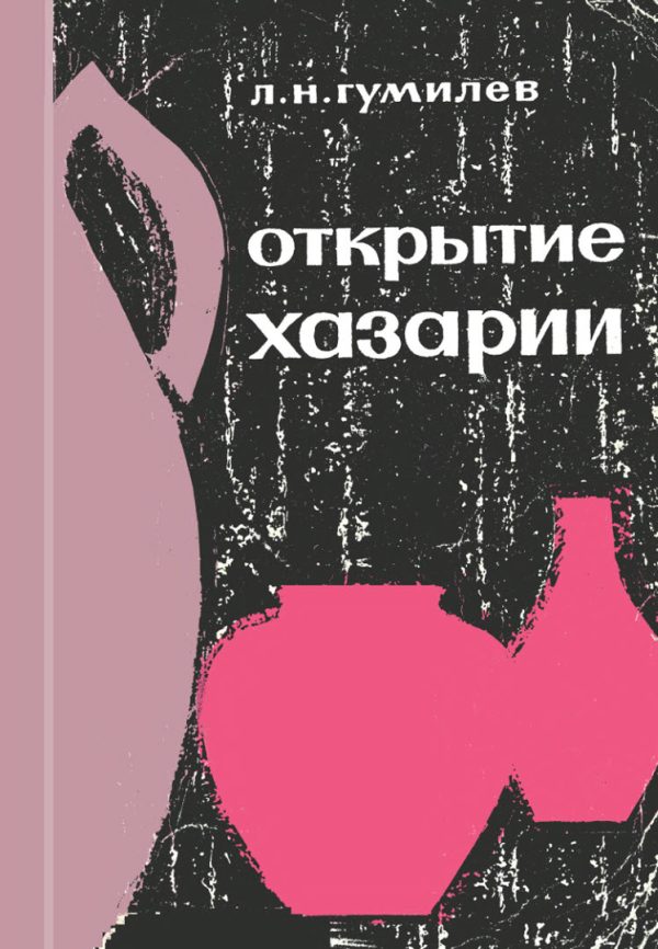 Обложка книги «Открытие Хазарии»