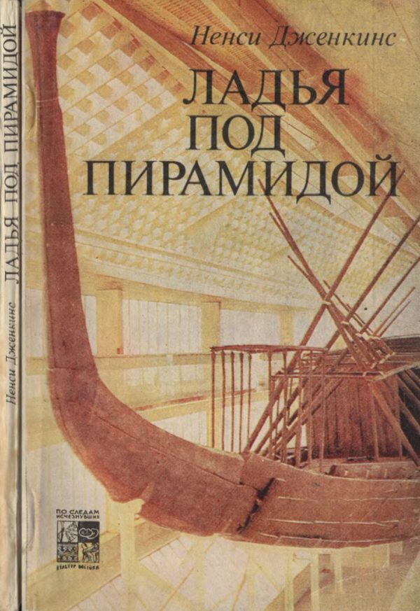 Обложка книги «Ладья под пирамидой»