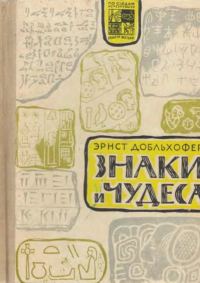 Обложка книги «Знаки и чудеса»