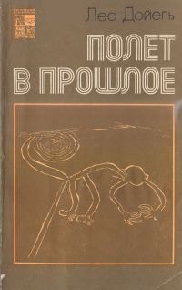 Обложка книги «Полет в прошлое»