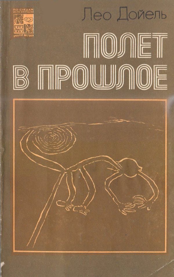 Обложка книги «Полет в прошлое»