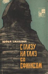 Обложка книги «С глазу на глаз со сфинксом»