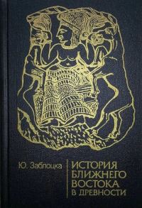 Обложка книги «История Ближнего Востока в древности»