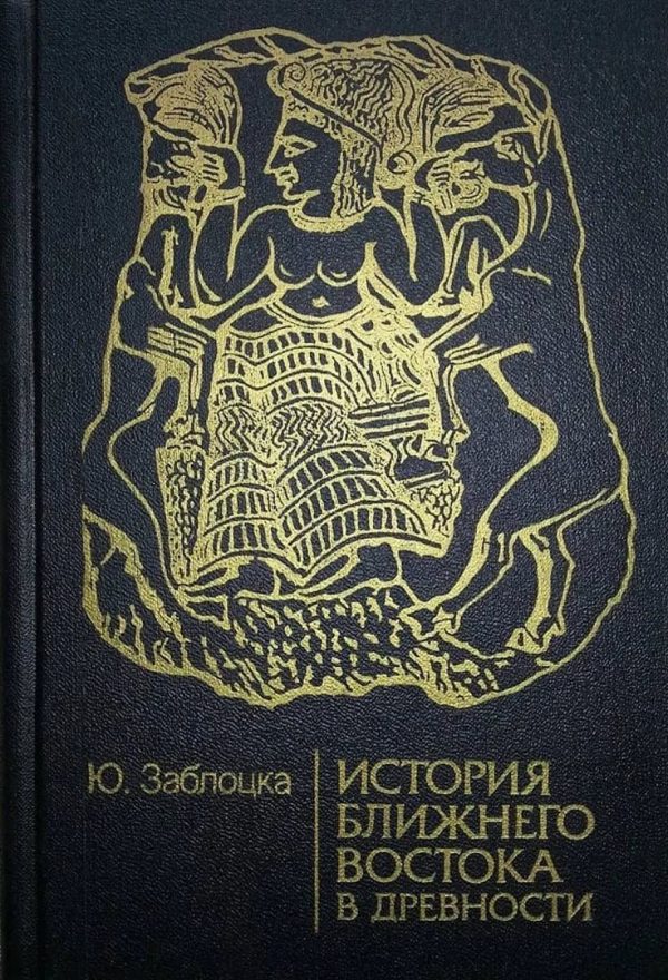 Обложка книги «История Ближнего Востока в древности»