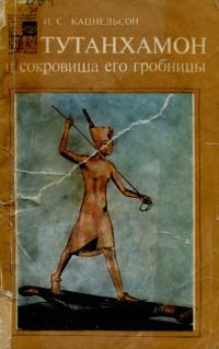 Обложка книги «Тутанхамон и сокровища его гробницы»