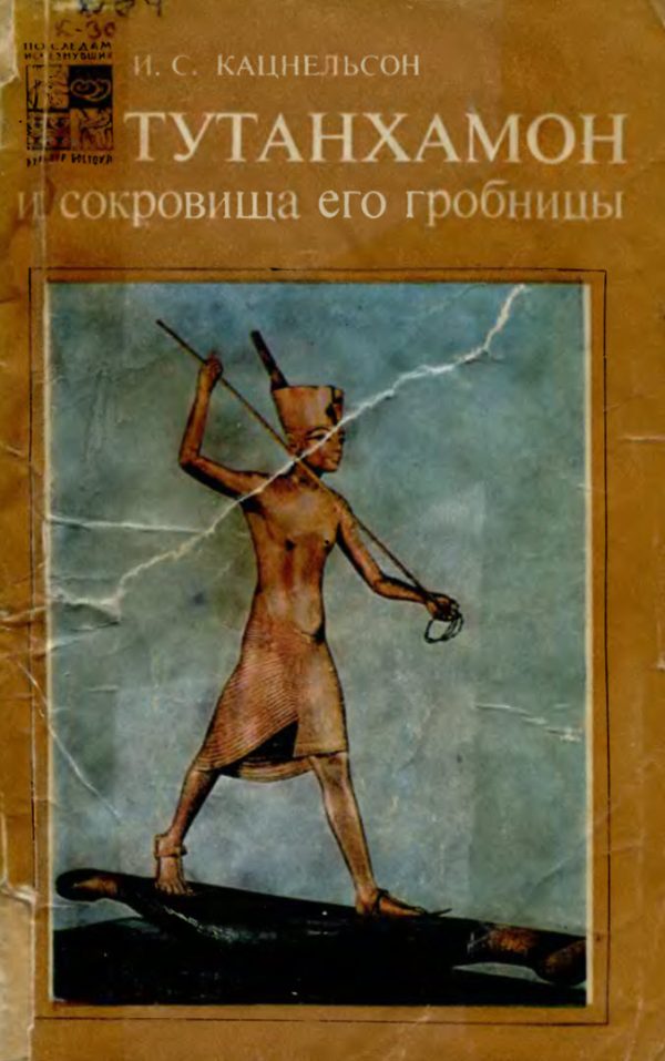 Обложка книги «Тутанхамон и сокровища его гробницы»