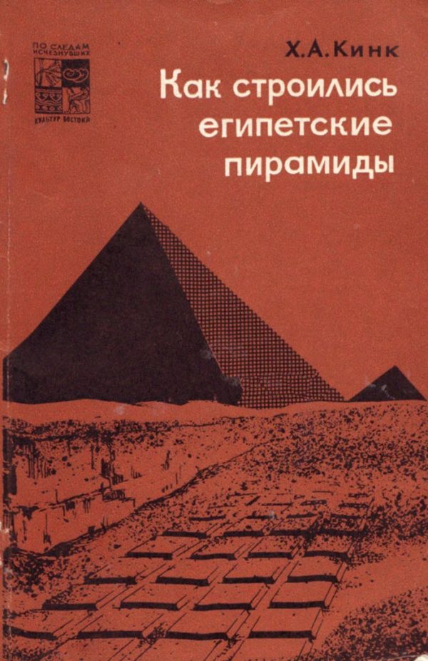 Обложка книги «Как строились египетские пирамиды»