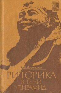 Обложка книги «Риторика в тени пирамид»