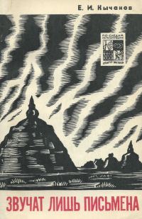 Обложка книги «Звучат лишь письмена»