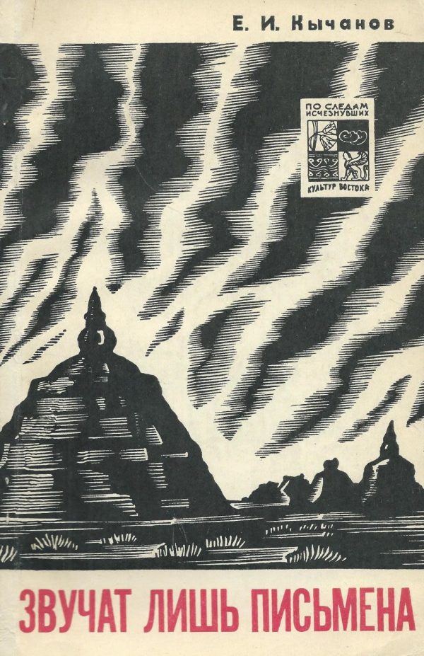 Обложка книги «Звучат лишь письмена»