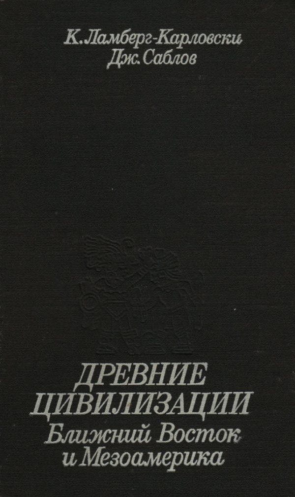Обложка книги «Древние цивилизации. Ближний Восток и Мезоамерика»