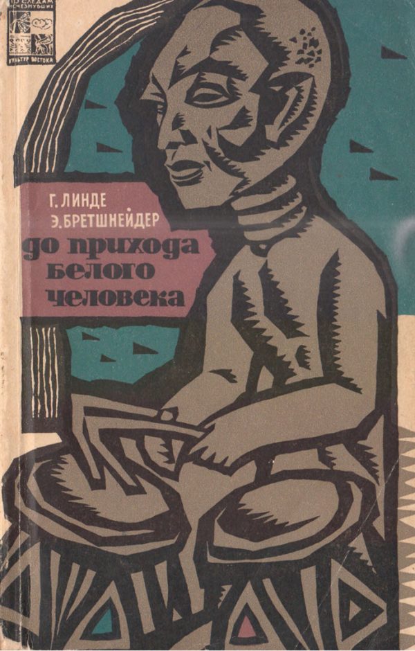 Обложка книги «До прихода белого человека»