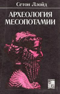 Обложка книги «Археология Месопотамии»