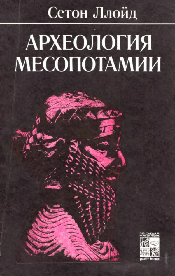 Обложка книги «Археология Месопотамии»
