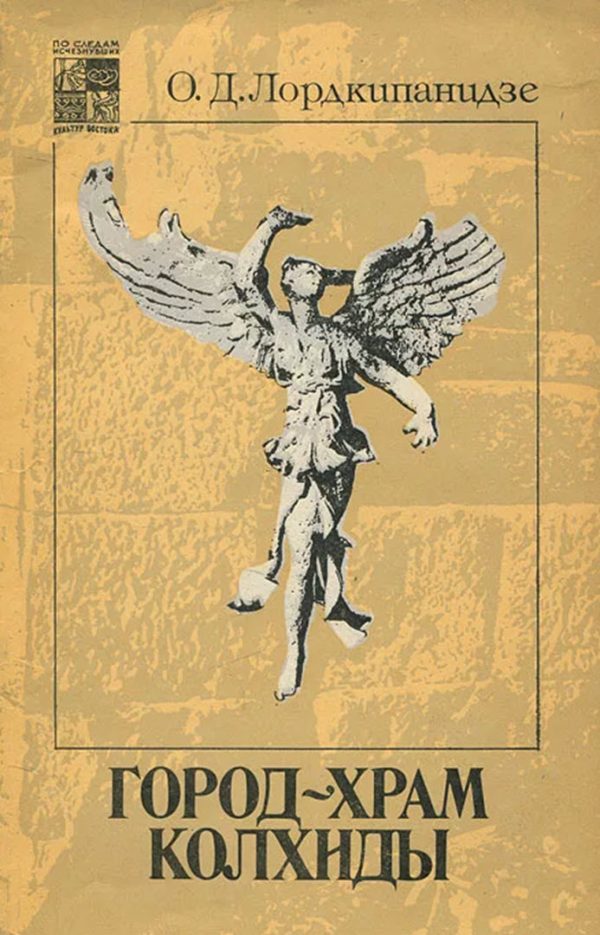Обложка книги «Город-храм Колхиды»