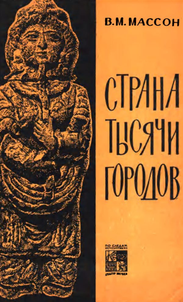 Обложка книги «Страна тысячи городов»
