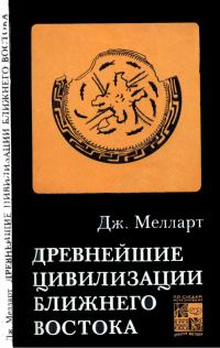 Обложка книги «Древнейшие цивилизации Ближнего Востока»