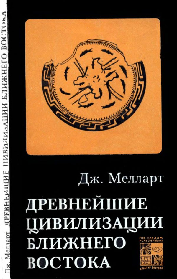 Обложка книги «Древнейшие цивилизации Ближнего Востока»