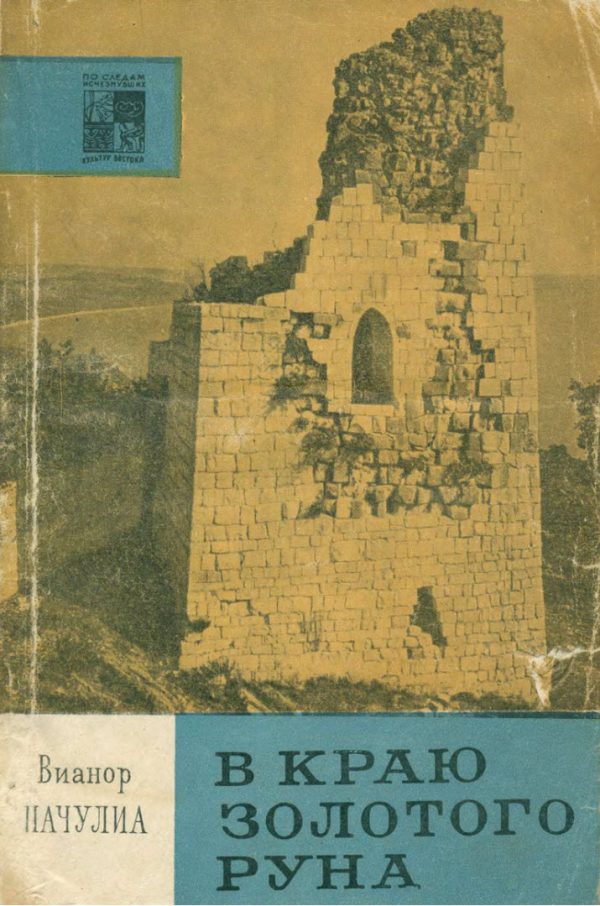 Обложка книги «В краю золотого руна»