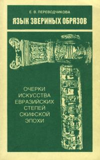 Обложка книги «Язык звериных образов»