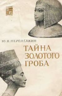 Обложка книги «Тайна Золотого гроба. Изд. 2-е.»