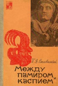 Обложка книги «Между Памиром и Каспием»