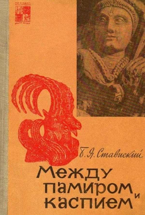 Обложка книги «Между Памиром и Каспием»