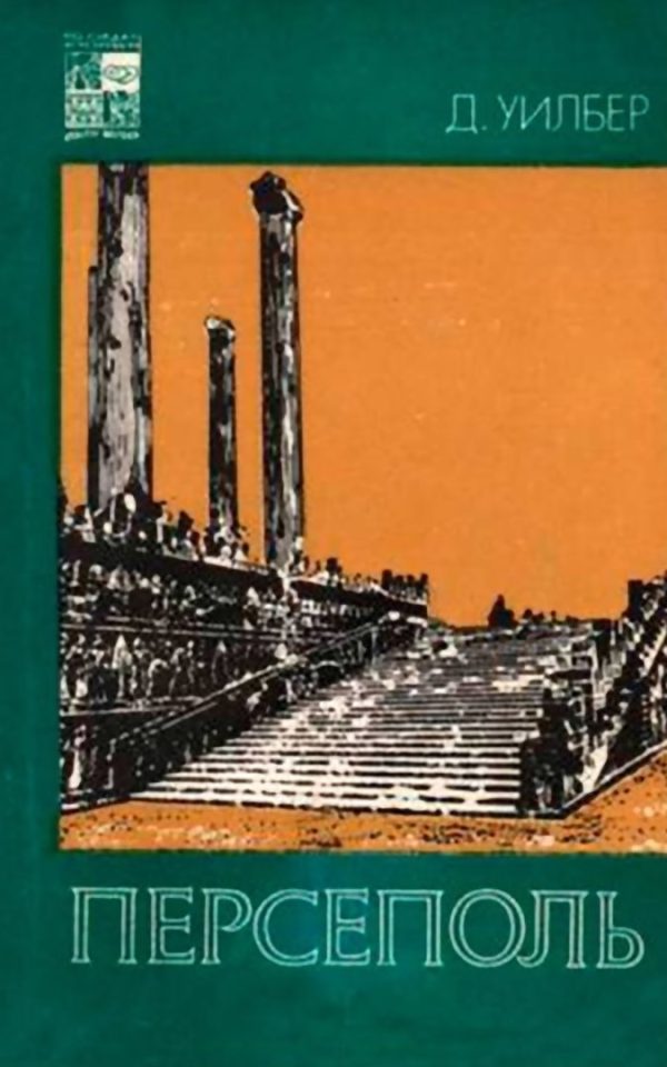 Обложка книги «Персеполь»